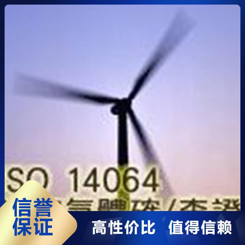 ISO14064认证AS9100认证服务热情实力商家