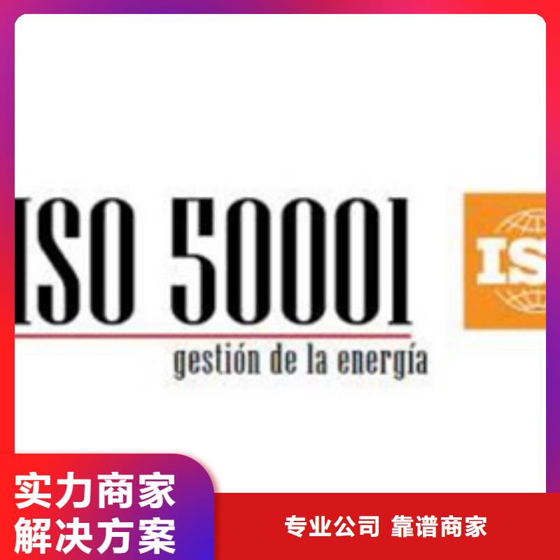 【ISO50001认证】ISO9001\ISO9000\ISO14001认证高性价比解决方案