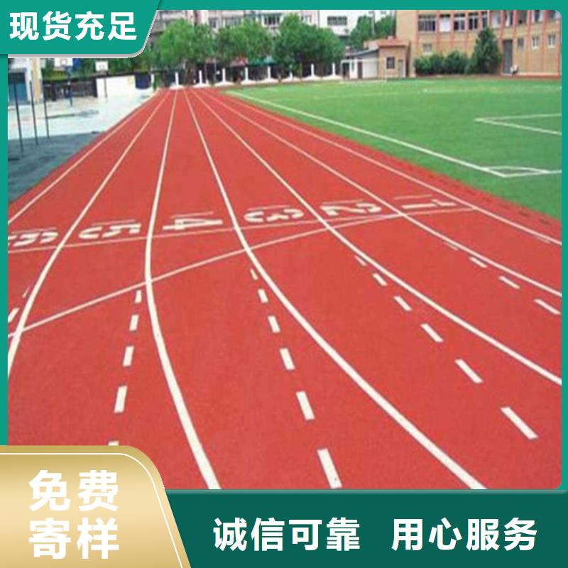 塑胶跑道符合行业标准工厂直供