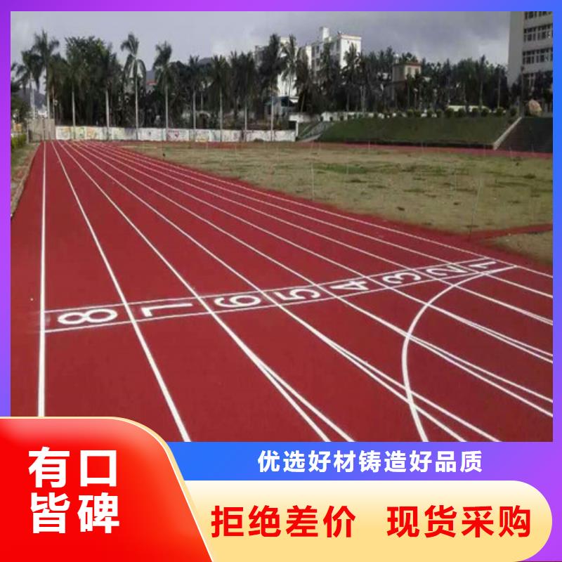 【塑胶跑道,硅PU球场工厂价格】真材实料诚信经营