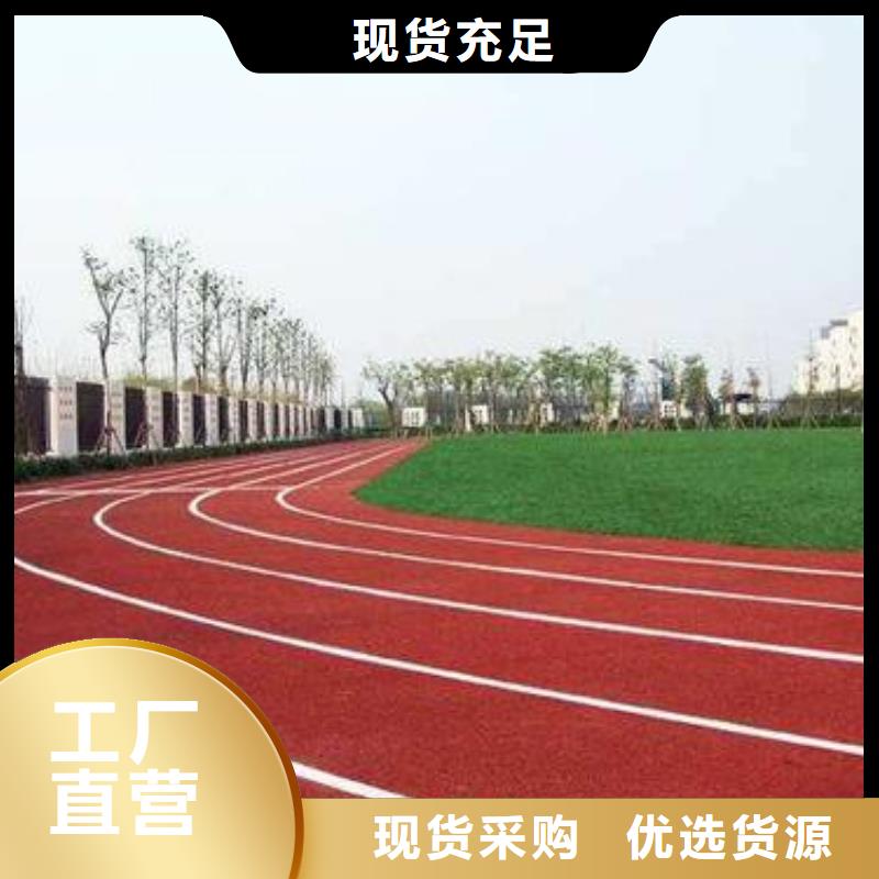 塑胶跑道以质量求生存型号齐全