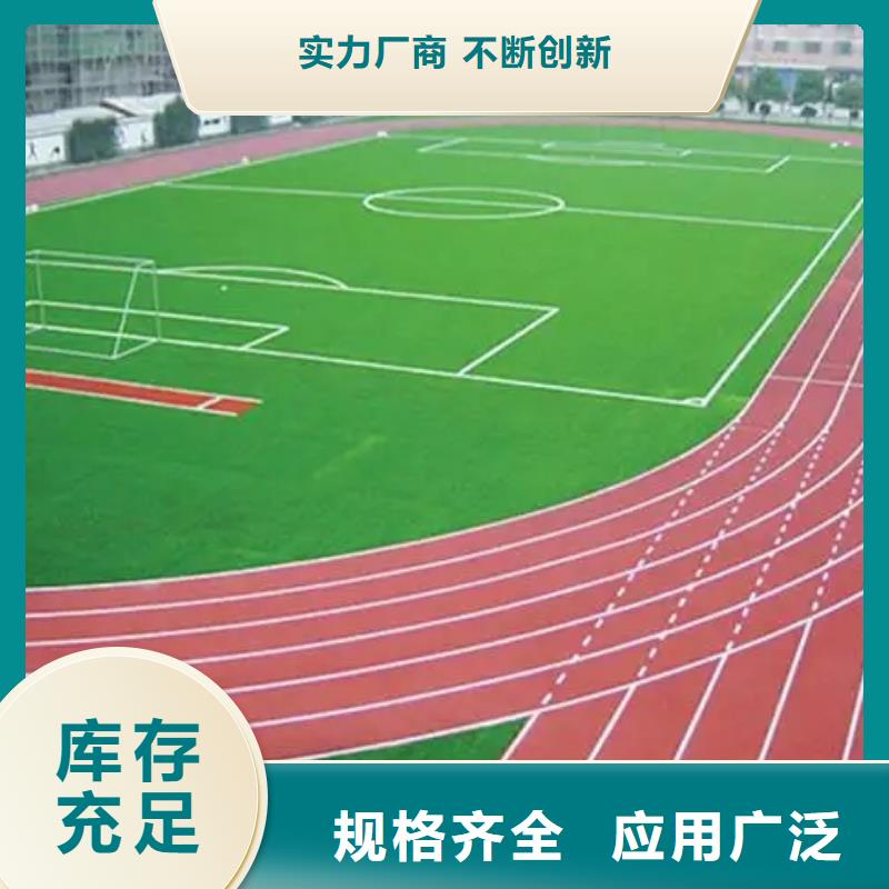 环保型塑胶跑道【塑胶场地】超产品在细节实地大厂