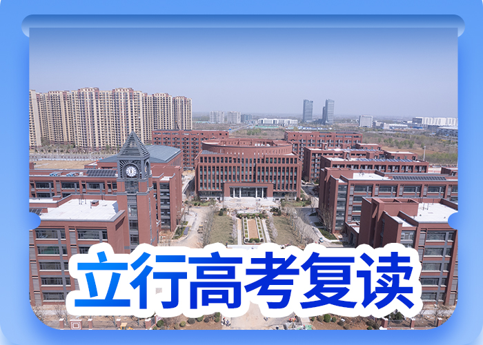 前三高三复读补习班，立行学校师资团队优良